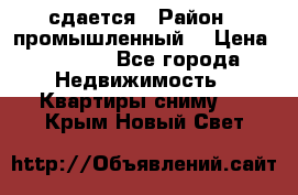 сдается › Район ­ промышленный  › Цена ­ 7 000 - Все города Недвижимость » Квартиры сниму   . Крым,Новый Свет